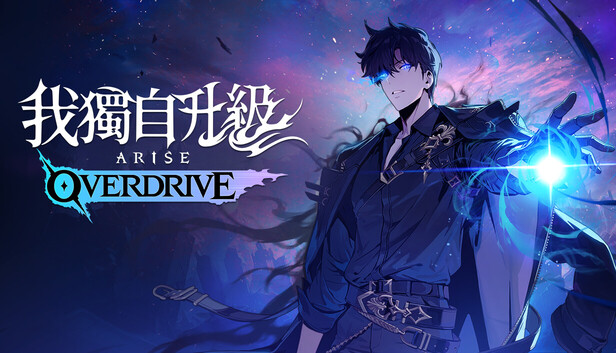 我獨自升級：ARISE OVERDRIVE