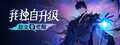 我独自升级:起立·觉醒
