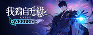 我獨自升級：ARISE OVERDRIVE
