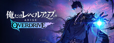 222.俺だけレベルアップな件：ARISE OVERDRIVE