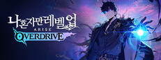 나 혼자만 레벨업:어라이즈 오버드라이브