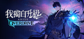 我獨自升級：ARISE OVERDRIVE