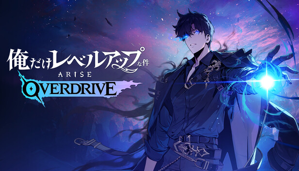 俺だけレベルアップな件：ARISE OVERDRIVE