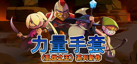 寻宝英雄:力量手套 Heroes Of Loot: Gauntlet Of Power