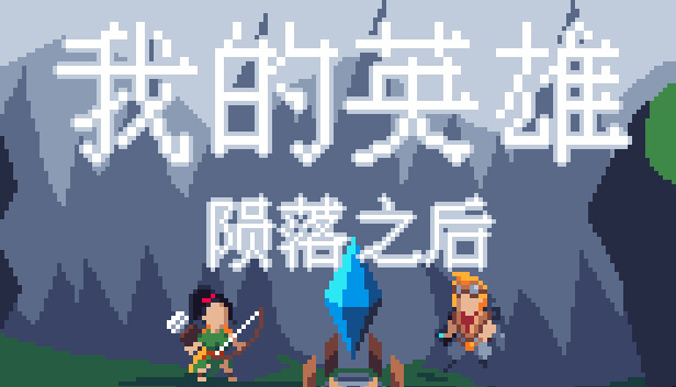 我的英雄：陨落之后