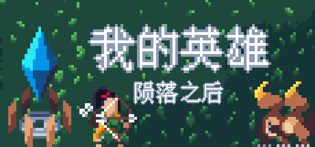 我的英雄:陨落之后