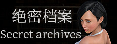 绝密档案
