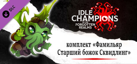 Комплект «Фамильяр Старший божок Сквидлинг»