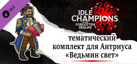 тематический комплект для Антриуса «Ведьмин свет»