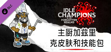 主厨加兹里克皮肤和技能包