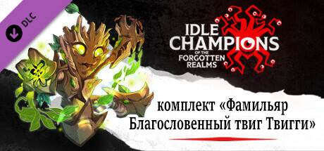 комплект «Фамильяр Благословенный твиг Твигги»