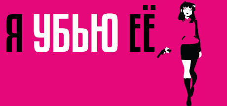 Купить ключ дешево Я УБЬЮ ЕЁ