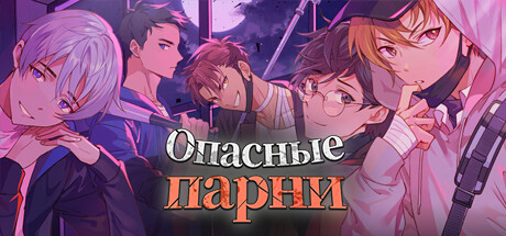 Купить ключ дешево Опасные парни:отомэ-триллер