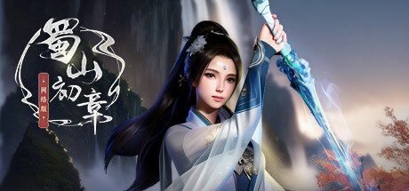 《蜀山：初章》online