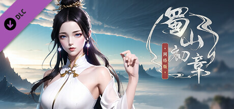 《蜀山：初章》买断版