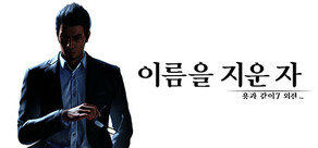 용과 같이7 외전 이름을 지운 자