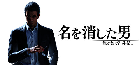 龍が如く7外伝 名を消した男 オリジナルサウンドトラック 龍が如く7 外伝 名を消した男 Original Soundtrack - Album by