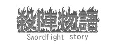 殺陣物語