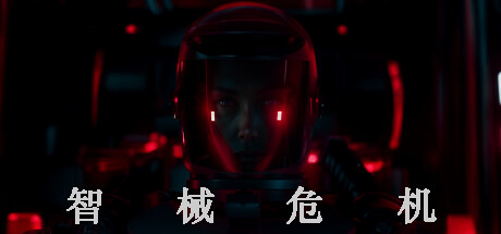 智械危机