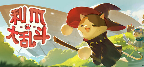 利爪大乱斗 Claws & Chaos 封面