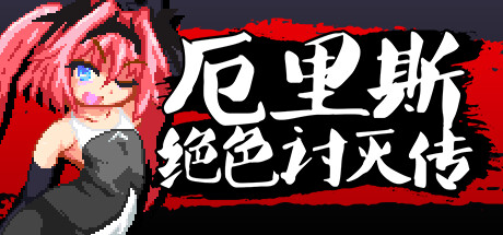 厄里斯绝色讨灭传 封面