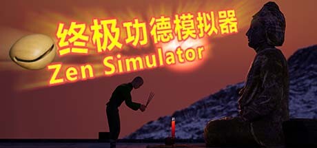 header image of 终极功德模拟器 | Zen Simulator