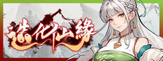 造化仙緣