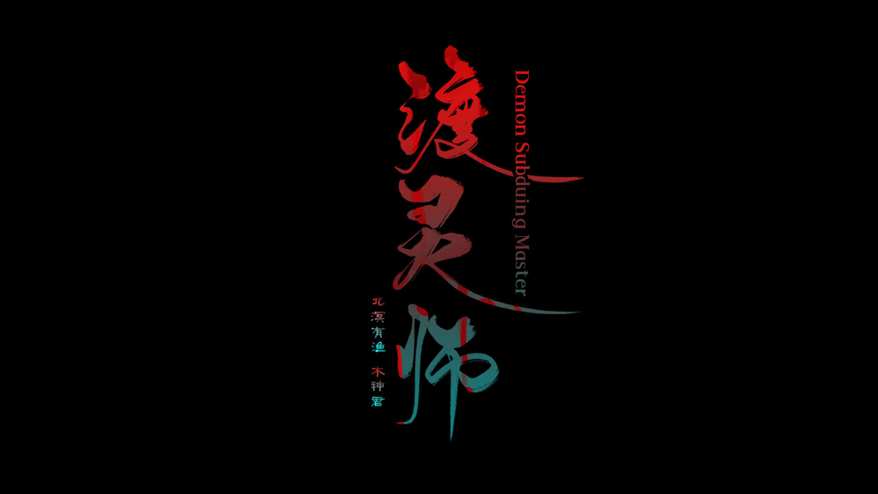 screenshot of 渡灵师-Demon Subduing Master 6