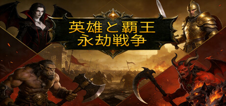英雄与霸主 Heroes and Overlordの作品画像