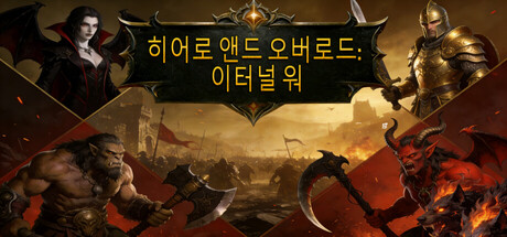 英雄与霸主 Heroes and Overlord
