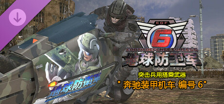 地球防卫军6 - 突击兵用搭乘武器"奔驰装甲机车 编号6”