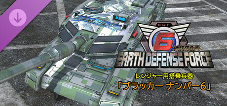 EARTH DEFENSE FORCE 6 - Ranger Piloted Weapons: Blacker No. 6の作品画像