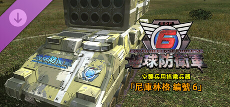 地球防衛軍6 - 空襲兵用搭乘兵器「尼庫林格 編號6」