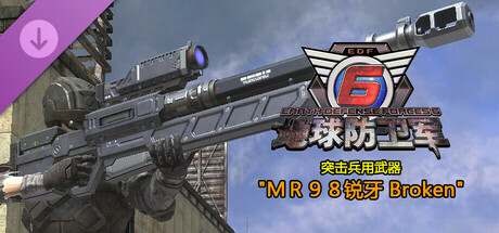 地球防卫军6 - 突击兵用武器"ＭＲ９８锐牙 Broken”