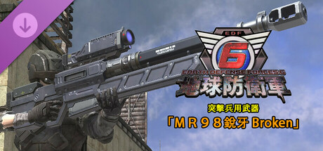 地球防衛軍6 - 突擊兵用武器「ＭＲ９８銳牙 Broken」