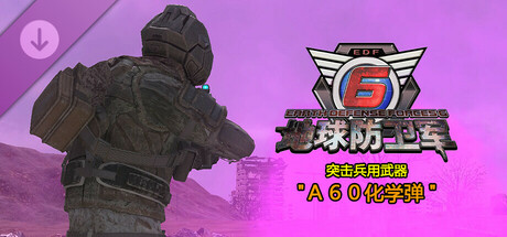 地球防卫军6 - 突击兵用武器"Ａ６０化学弹”