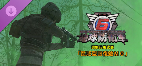 地球防衛軍6 - 突擊兵用武器「區域型回復鎗Ｍ０」