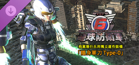 地球防衛軍6 - 飛翼潛行兵用獨立運作裝備「隨身軍刀 Type-0」