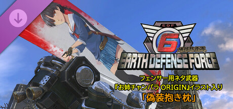 EARTH DEFENSE FORCE 6 - Fencer Weapons: 'OneeChanbara ORIGIN' illustrated 'Disguised Body Pillow'.の作品画像