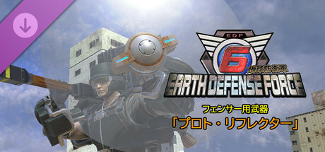 地球防衛軍６ - フェンサー用武器「プロト・リフレクター」