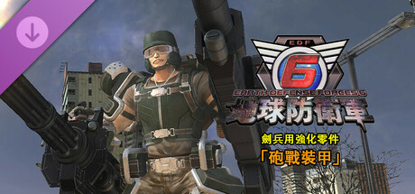 地球防衛軍6 - 劍兵用強化零件「砲戰裝甲」