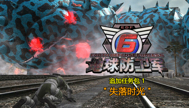 EARTH DEFENSE FORCE 6 - Additional Mission Pack 1: Lost Days