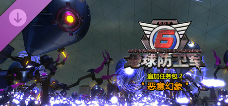 地球防卫军6 - 追加任务包2: 恶意幻象