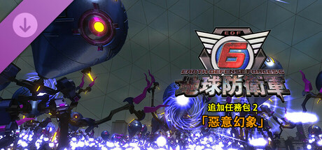 地球防衛軍6 - 追加任務包2「惡意幻象」