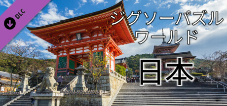 Jigsaw Puzzle World - Japanの作品画像
