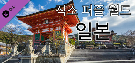 직소 퍼즐 월드 - 일본