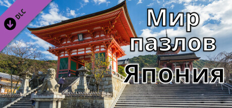 Jigsaw Puzzle World - Japan