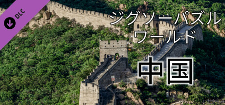 Jigsaw Puzzle World - Chinaの作品画像