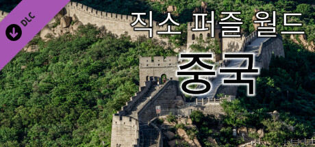 직소 퍼즐 월드 - 중국