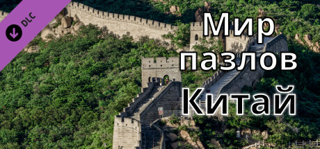 Jigsaw Puzzle World - China